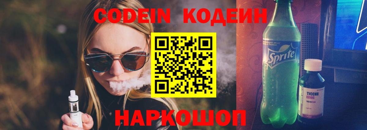 Кодеин напиток Lean (лин)  Вход с VPN  Новоуральск 